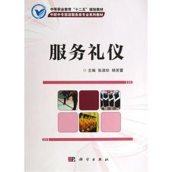 《服务礼仪(中职中专旅游服务类专业系列教材) 张淑珍//杨笑蕾 正版书籍 经济》 【简介_书评_在线阅读】 - 当当 - 智宸图书专营店
