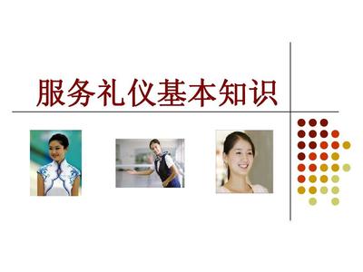 公关礼仪讲座-服务礼仪基本知识