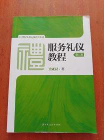 服务礼仪教程(第五版)/21世纪实用礼仪系列教材