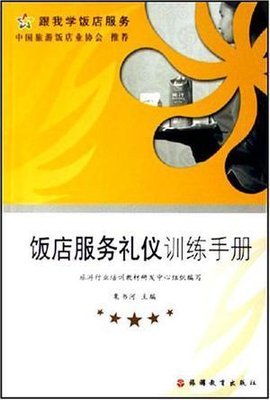 饭店服务礼仪训练手册
